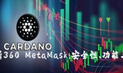 : 全面解析360 MetaMask：安全