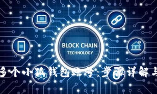 如何创建多个小狐钱包账号：步骤详解与注意事项