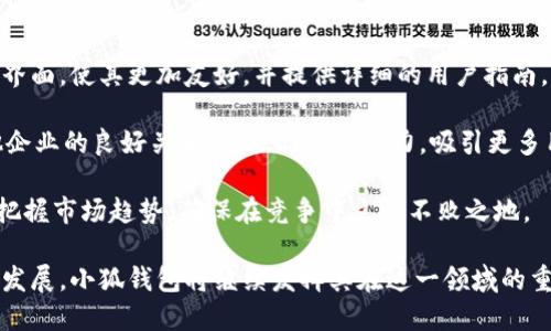 小狐钱包：数字货币的新时代畅行者

数字货币, 钱包应用, 小狐钱包/guanjianci

### 小狐钱包的崛起与发展

在当前数字货币蓬勃发展的时代，越来越多的人开始关注与参与数字资产的投资与管理。小狐钱包作为一款备受欢迎的数字货币管理工具，在这场金融革命中扮演了重要角色。小狐钱包凭借其安全性、便捷性和用户友好的设计，迅速在市场中赢得了良好的声誉与市场份额。

小狐钱包不仅提供基础的数字货币存储与管理功能，还具备资产交易、资产增值等多元化服务，为用户提供了全方位的数字资产管理体验。尤其是在安全性方面，小狐钱包采用了多重加密技术，确保用户的资产安全，给用户以信心和保障。

此外，小狐钱包还持续关注市场动态，以实际需求为导向，不断进行产品创新和功能升级，以适应不断变化的市场环境。正因如此，小狐钱包在用户中建立了良好的口碑，吸引了大量的新用户。

### 小狐钱包的核心功能

1. 多种数字货币支持
小狐钱包支持多种主流数字货币，如比特币、以太坊、莱特币等，为用户提供了方便的选择。用户只需在同一个平台上管理多种资产，省去了频繁切换不同钱包的麻烦。

2. 安全保障机制
安全性是数字货币钱包最关键的要素之一。小狐钱包通过采用先进的私钥管理、双重身份验证等措施，最大程度地保障用户资金安全。此外，用户的敏感信息均采用加密储存，防止数据泄露。

3. 用户友好的操作界面
小狐钱包的设计注重用户体验，操作界面，功能一目了然。无论是新手用户还是资深玩家，都能快速上手，轻松管理自己的数字资产。这种易用性也帮助小狐钱包吸引了众多用户。

### 小狐钱包的市场竞争力

1. 与竞争对手的比较
在数字钱包市场中，小狐钱包面临着来自各方的竞争，包括Binance链上的钱包、Coinbase、火币等。相比这些竞争对手，小狐钱包在用户体验和安全性方面做得尤其出色，创建了一种以用户为中心的产品文化。

2. 用户反馈与迭代
小狐钱包高度重视用户的反馈，通过用户调研、在线客服和社区讨论等多种方式，实时了解用户的需求和问题，并以此为基础不断进行产品改进。这种快速的反馈迭代机制，让小狐钱包在市场中始终保持竞争力。

3. 市场推广策略
为了扩大市场影响力，小狐钱包采用了各种市场推广策略，包括线上营销、社交媒体推广、合作伙伴关系以及消费激励政策。这使得小狐钱包在各大平台上展现出强大的曝光率，吸引了大量新用户。

### 数字货币的未来与小狐钱包的角色

1. 行业趋势展望
随着区块链技术的不断成熟及其应用场景的拓展，数字货币市场必将迎来更多的发展机遇。小狐钱包作为市场中的一员，将积极把握这些机遇，为用户提供更优质的服务与体验。

2. 小狐钱包的创新举措
小狐钱包计划未来将更多的数字资产管理工具整合进平台，例如资产投资组合分析、收益追踪等功能。这不仅能提升用户体验，还能帮助用户更好地了解自己的投资动态。

3. 社区建设与生态发展
除了技术与产品创新外，小狐钱包还将致力于社区建设，通过举办线下活动、线上课程等形式，增强用户之间的联系提升用户知识水平。唯有构建一个强大的社区才能为平台的长期发展奠定基础。

### 可能相关的问题

#### 1. 小狐钱包是如何保证用户资产安全的？

小狐钱包为了确保用户的数字资产安全，采取了一系列的安全防护措施。首先，小狐钱包使用了最先进的加密技术，对用户的私钥和敏感信息进行加密存储。其次，应用程序内置双重身份验证，以增加安全层级，确保只有经过授权的用户才能访问账号。此外，小狐钱包还定期进行安全审计与渗透测试，以发现潜在漏洞，及时更新系统，以应对最新的网络安全威胁。

用户在使用小狐钱包时也应采取相应的安全措施。例如，不要将自己的私钥与密码随意分享给他人；定期更改密码，并启用两步验证功能。此外，使用复杂且唯一的密码，避免在不同平台使用相同的登录信息，这些都是保护自己资产的有效手段。

#### 2. 小狐钱包的用户体验如何？

小狐钱包在用户体验方面有着良好的口碑，其简洁的界面设计能够让新手用户快速上手。同时，所有功能区分明确，让用户在操作时不至于感到迷茫。小狐钱包还提供了详尽的使用说明与教程，帮助复杂的数字货币交易与管理操作。

在实际使用过程中，小狐钱包通过收集用户反馈，不断对产品进行迭代升级。例如，在最近的更新中，小狐钱包推出了“快速兑换”功能，允许用户在不同数字货币之间迅速完成交易。此外，客户服务团队也随时待命，帮助用户解决在使用中遇到的问题。从整体上来看，小狐钱包在用户体验方面做得相当出色。

#### 3. 小狐钱包与传统金融机构相比如何？

小狐钱包作为数字货币的管理工具，相比传统金融机构有着明显的优势。首先，小狐钱包提供24/7的服务，用户可以随时随地访问和管理自己的资产，而传统银行往往有时间限制。

其次，小狐钱包的交易费用相对较低，用户只需支付少量的网络手续费，而传统金融机构的跨境汇款、交易手续费往往较高。此外，传统金融机构对用户资质审查严格，开户过程繁琐，而小狐钱包只需要提供基本信息即可注册，采用更加灵活的服务模式。

#### 4. 小狐钱包未来的规划是什么？

为了适应不断变化的市场环境及用户需求，小狐钱包时刻关注行业趋势，并制定了一系列未来规划。首先，小狐钱包计划推出更多数字资产管理工具，例如NFT管理、DeFi金融服务等，以满足用户的多样性需求。

其次，小狐钱包将继续投入资源进行安全技术研发，以应对日益严峻的网络安全威胁。同时，公司还计划扩大国际市场，通过多语种支持和地区合作，吸引全球用户。最后，小狐钱包还将注重社区建设，鼓励用户互动和知识分享，增强用户黏性，促进平台的可持续发展。

#### 5. 小狐钱包如何与其他钱包进行竞争？

在竞争激烈的数字货币钱包市场中，小狐钱包通过打造独特的价值主张来提升自身竞争力。首先，专注于用户体验是小狐钱包的核心竞争策略之一。不断操作界面，使其更加友好，并提供详细的用户指南，以帮助新手用户。

其次，在安全性方面，小狐钱包通过引入多重验证和加密，一直保持行业领先水平。此外，小狐钱包的市场推广策略也极具创新性，通过建立与用户、社区和其他企业的良好关系，增强品牌影响力，吸引更多用户使用。

在整合数字货币服务的同时，小狐钱包还会积极与技术团队合作，保持产品迭代的速度，以提升市场响应能力。在未来，小狐钱包将继续拥抱技术革新，以精准把握市场趋势，确保在竞争中立于不败之地。

总结起来，小狐钱包在数字货币管理领域的成功并非偶然，而是充分运用了市场需求、技术创新及用户反馈等各方面因素所致。随着数字货币生态系统的不断发展，小狐钱包将继续发挥其在这一领域的重要作用。