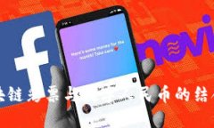 深圳区块链彩票与数字人民币的结合与发展