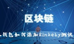 小狐钱包如何添加Rinkeby测试网络