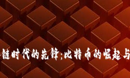 区块链时代的先锋：比特币的崛起与未来