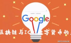 比特币、区块链与ICO：数