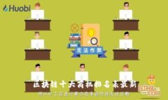 区块链十大商机排名表最