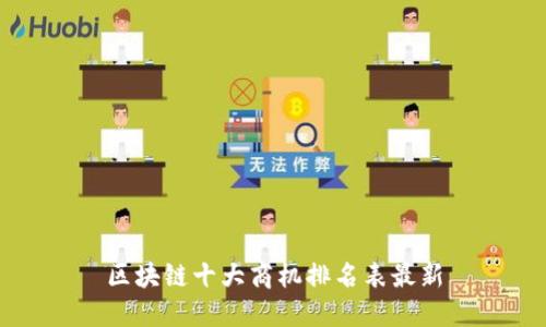 区块链十大商机排名表最新