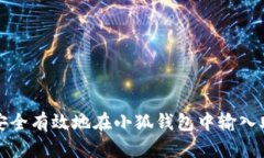 如何安全有效地在小狐钱