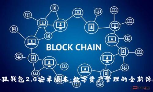 小狐钱包2.0安卓版本：数字资产管理的全新体验