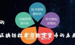 思考的国内区块链技术与