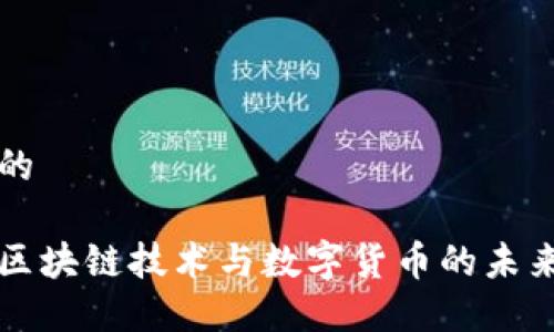 思考的

国内区块链技术与数字货币的未来发展