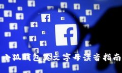 小狐钱包英文字母读音指