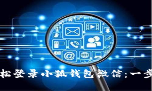 如何轻松登录小狐钱包微信：一步步指南