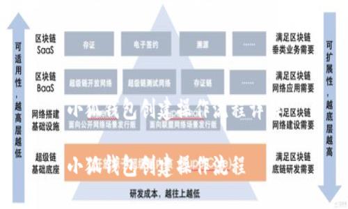 小狐钱包创建操作流程详解

小狐钱包创建操作流程