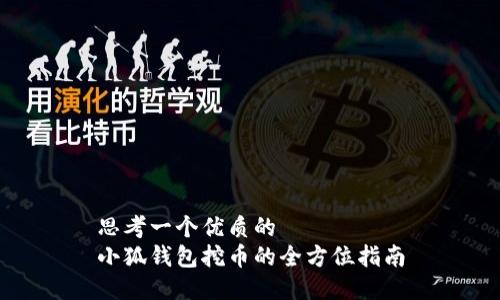 思考一个优质的  
小狐钱包挖币的全方位指南