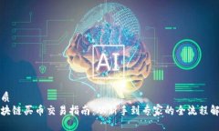 优质区块链买币交易指南