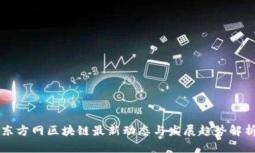 东方网区块链最新动态与发展趋势解析