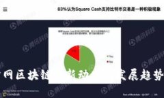 东方网区块链最新动态与