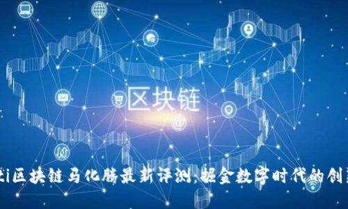 biasoti区块链马化腾最新评测：掘金数字时代的创新之路