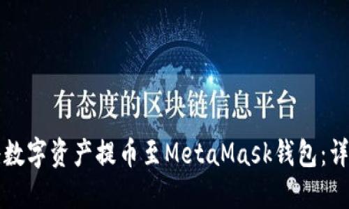 如何将数字资产提币至MetaMask钱包：详尽指南