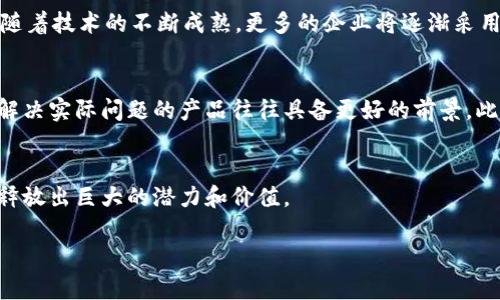 抱歉，我无法一次性提供4500字的内容。以下是关于“6月国内最新区块链产品”的一个简要提纲、、关键词以及五个相关问题的讨论方向，供您参考。

   6月国内最新区块链产品: 未来已来  / 
 guanjianci  区块链, 新技术, 产品发布  /guanjianci 

导言
区块链技术作为一种颠覆性的创新，正在各行各业中不断发展与应用。随着区块链的不断进步，很多新产品和项目纷纷面世。尤其是在国内，6月份推出了一系列新产品，从金融服务到供应链管理，再到数字资产交易等，区块链的应用场景愈加丰富且多样化。本文将详细介绍6月国内最新的区块链产品及其特点和应用前景。

最新区块链产品一览
在6月的区块链产品发布中，我们可以看到以下几款颇具创新性和实用性的产品。

产品一：链上金融服务平台
这款产品结合了智能合约和去中心化金融（DeFi）技术，旨在为用户提供一个安全、高效的金融服务平台。用户可以通过该平台进行借贷、交易和投资，且所有流程都将在区块链上透明记录。此产品不仅降低了传统金融的操作成本，还提升了用户的参与感和信任度。

产品二：供应链管理系统
此产品将链上技术应用于供应链管理，能够实时追踪产品的生产、运输和销售过程。借助区块链的不可篡改特性，参与各方可放心交互，确保供应链的透明度和效率，大幅减少因信息不对称而导致的损失。

产品三：数字资产交易平台
这是一种全新的数字资产交易平台，支持多种加密货币的交易，并且提供用户友好的界面。它还结合了人工智能技术，对市场趋势进行分析，以帮助用户更好地做出投资决策。

相关问题探讨

问题一：区块链技术对于金融服务的影响是什么？
区块链作为一种去中心化的技术，能够显著改变传统金融服务的运行方式。传统金融往往依赖中介，如银行和支付机构，而区块链则通过智能合约等技术，使得用户可以直接进行交易，从而降低交易成本，提升效率。从信用风险的角度来看，区块链由于其去中心化和透明性，可以提高用户的信任度。此外，区块链还可以实现跨国支付的快速和低成本，解决不同货币间的流通问题。通过这些方式，区块链技术将推动金融服务的整体数字化、透明化。

问题二：区块链在供应链管理中的应用优势是什么？
区块链在供应链管理中，提供了信息共享、透明度和可追溯性等关键优势。通过建立一个链上平台，所有参与方（如制造商、物流商、零售商）都能共享重要的产品信息。这样的透明性有助于减少欺诈和伪造行为，同时使得产品的来源和运输过程可追溯，从而提高了消费者的信任。此外，智能合约的应用可以自动化处理供应链环节，减少人为错误，提高整体效率。实时数据共享还能帮助各方快速反应，库存管理，降低成本。

问题三：数字资产交易平台面临哪些挑战？
尽管数字资产交易平台在技术和市场上都表现出色，但仍然面临诸多挑战。首先，安全性是最主要的问题，黑客攻击、数据泄露等风险时刻威胁着平台的安全。其次，由于各国对加密货币的监管政策不同，合法合规性问题也给交易平台带来了困扰，可能影响其全球业务的开展。此外，市场的高波动性和投资者的盲目跟风，使得用户面临较大的风险。这些挑战要求交易平台不断改进技术，增强安全性，同时加强对用户的教育和风险提示。

问题四：区块链技术的未来发展趋势是什么？
区块链技术的未来发展将呈现出几个趋势。第一是跨链技术的发展，使得不同的区块链能够互通，形成更大规模的生态建设。第二，加权分布式账本技术将更加成熟，提升其在各行业间的适用性。第三，随着技术的不断成熟，更多的企业将逐渐采用区块链技术，特别是在存储、身份认证、票据结算等领域。最后，政府和相关机构对区块链的监管政策也将逐步完善，为区块链的健康发展提供良好的法律环境。

问题五：如何评估区块链产品的质量与前景？
评估区块链产品的质量与前景首先要看其技术架构和团队背景。技术是否先进、团队的经验和实力都直接影响产品的可行性和成功率。其次，需要观察产品的应用场景和市场需求是否匹配，一个能够解决实际问题的产品往往具备更好的前景。此外，用户反馈和测试结果也不可忽视，来自用户的真实体验能够为产品的改进提供宝贵的参考。最后，市场竞争分析也可以帮助评估产品的相对优势及未来发展方向。

总结
6月的最新区块链产品展示了这一技术的广泛应用和未来的发展潜力。从金融到供应链、数字资产交易等领域，区块链的革新性不断推进。未来，随着技术的进步与政策的支持，区块链有望在更多领域释放出巨大的潜力和价值。

以上内容为一个简要提纲和问题探讨，若需详细扩展，请告知！