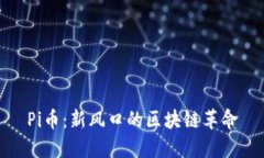 Pi币：新风口的区块链革命