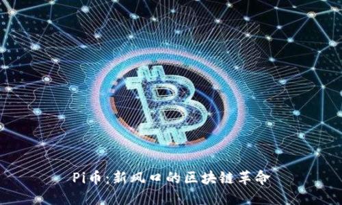 Pi币：新风口的区块链革命