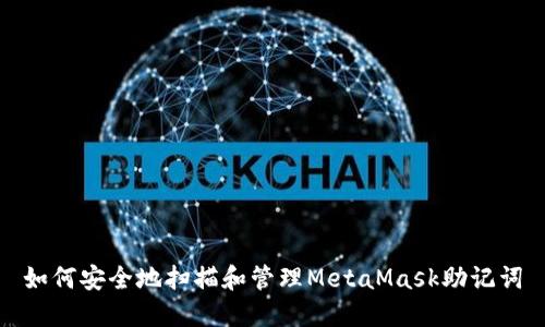 如何安全地扫描和管理MetaMask助记词