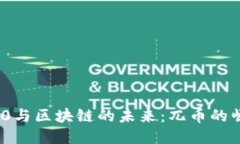 : Web 3.0与区块链的未来：