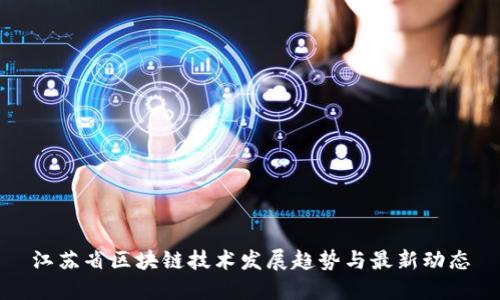江苏省区块链技术发展趋势与最新动态