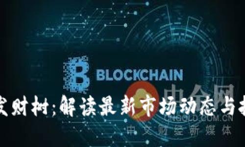 区块链发财树：解读最新市场动态与投资机会