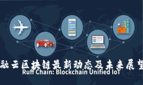 融云区块链最新动态及未来展望