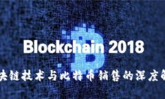 区块链技术与比特币销售