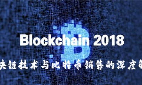 区块链技术与比特币销售的深度解析