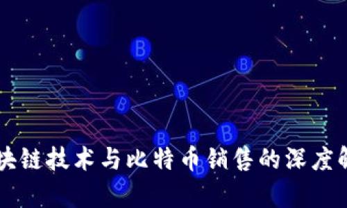 区块链技术与比特币销售的深度解析