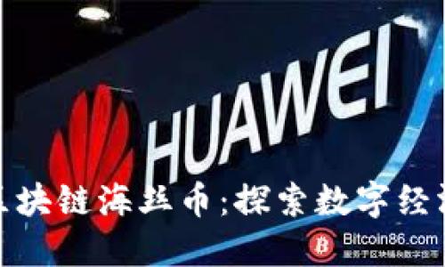 福建省区块链海丝币：探索数字经济新机遇