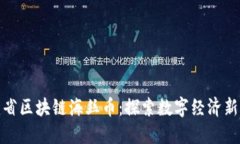 福建省区块链海丝币：探