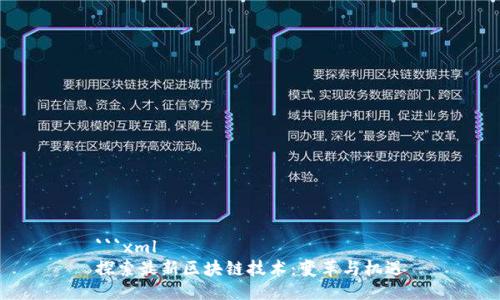 ```xml
探索最新区块链技术：变革与机遇