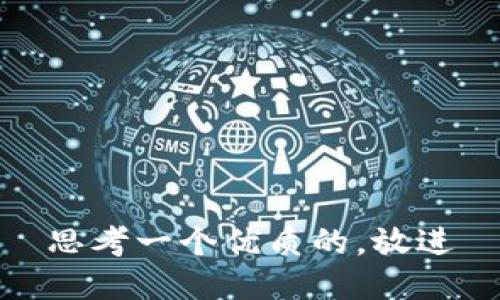 思考一个优质的，放进