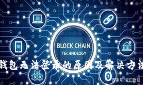 小狐钱包无法登录的原因及解决方法详解