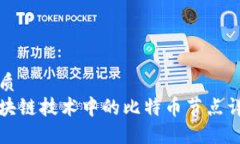 优质区块链技术中的比特