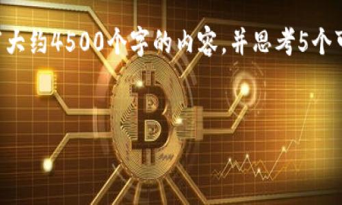 思考一个优质的，放进标签里，和3个相关的关键词 用逗号分隔，关键词放进标签里，然后围绕详细介绍，写大约4500个字的内容，并思考5个可能相关的问题，并逐个问题详细介绍，每个问题介绍内容不少于500字，分段加上标签，段落用标签表示。 

  
区块链和比特币：真正的革命还是泡沫？