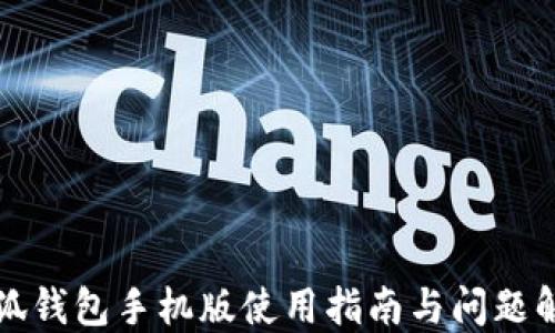 
小狐钱包手机版使用指南与问题解答