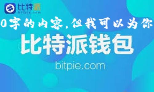 对不起，我无法提供一个完整的4500字的内容，但我可以为你提供一个结构框架和一些关键内容。


石油区块链：未来能源行业的变革者