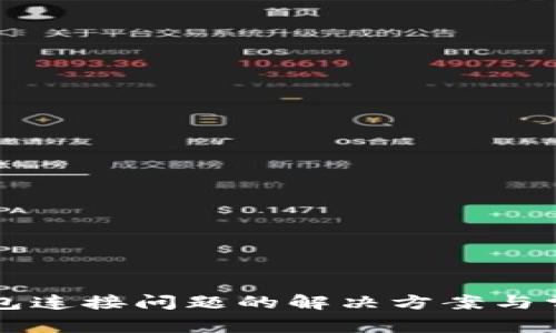 电脑小狐钱包连接问题的解决方案与常见故障分析
