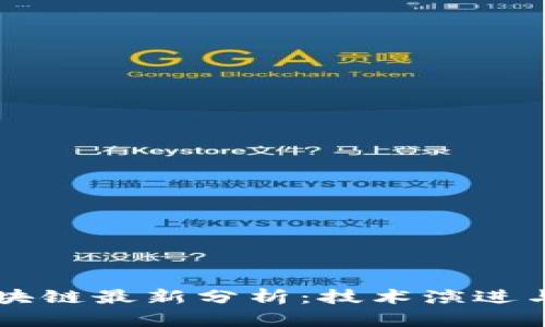 支付宝区块链最新分析：技术演进与市场展望