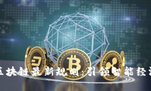 鼓楼区区块链最新规划：引领智能经济新时代