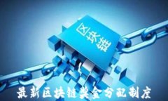 最新区块链奖金分配制度