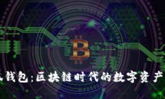 中本聪小狐钱包：区块链