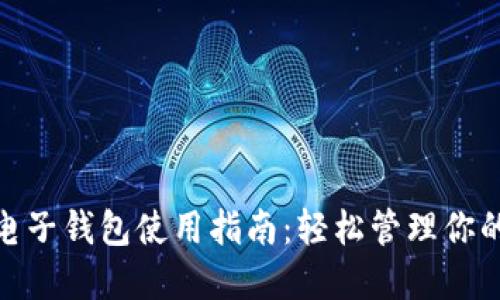 小狐电子钱包使用指南：轻松管理你的资金