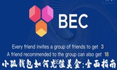 小狐钱包如何充值美金：