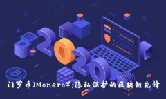 门罗币（Monero）：隐私保